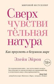 Читать книгу онлайн «Сверхчувствительная натура – Элейн Эйрон»