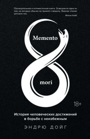 Читать книгу онлайн «Memento mori. История человеческих достижений в борьбе с неизбежным – Эндрю Дойг»