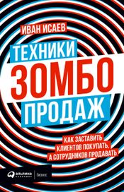 Читать книгу онлайн «Техники зомбо-продаж. Как заставить клиентов покупать, а сотрудников продавать – Иван Исаев»