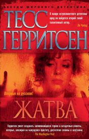 Читать книгу онлайн «Жатва – Тесс Герритсен»