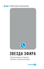 Читать книгу онлайн «Звезда эфира. Прокачиваем навыки онлайн-коммуникации – Светлана Колосова»