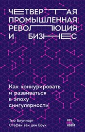 Читать книгу онлайн «Четвертая промышленная революция и бизнес. Как конкурировать и развиваться в эпоху сингулярности – Тью Блуммарт, Стефан ван ден Брук, Эрик Колтоф»