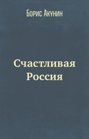 Читать книгу онлайн «Счастливая Россия – Борис Акунин»