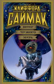 Читать книгу онлайн «Ветер чужого мира – Клиффорд Доналд Саймак»
