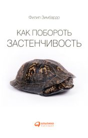 Читать книгу онлайн «Как побороть застенчивость – Филип Зимбардо»