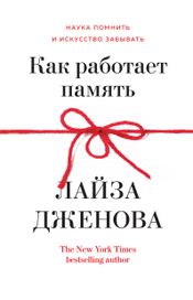 Читать книгу онлайн «Как работает память. Наука помнить и искусство забывать – Лайза Дженова»