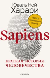 Читать книгу онлайн «Sapiens. Краткая история человечества – Юваль Ной Харари»