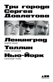 Читать книгу онлайн «Три города Сергея Довлатова – Александр Генис, Елена Скульская, Андрей Арьев»