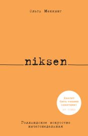 Читать книгу онлайн «Niksen. Голландское искусство ничегонеделания – Ольга Меккинг»