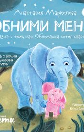 Читать книгу онлайн «Обними меня! Сказка о том, как Обнимашка хотел спасти мир – Анастасия Маркелова»