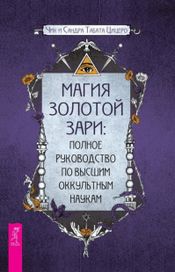Читать книгу онлайн «Магия Золотой Зари: полное руководство по высшим оккультным наукам – Сандра Табата Цицеро, Чик Цицеро»