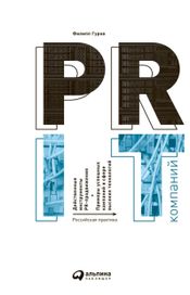 Читать книгу онлайн «PR IT-компаний. Российская практика – Филипп Гуров»