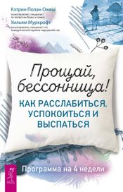 Читать книгу онлайн «Прощай, бессонница! Как расслабиться, успокоиться и выспаться. Программа на 4 недели – Уильям Муркрофт, Кэтрин Полан Ожеш»
