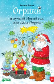 Читать книгу онлайн «Огрики и лучший Новый год для Деда Мороза – Эрхард Дитль»