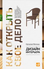Читать книгу онлайн «Дизайн интерьера – Наталия Митина»