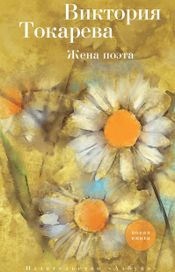 Читать книгу онлайн «Жена поэта – Виктория Токарева»