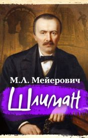 Читать книгу онлайн «Шлиман – М. Л. Мейерович»