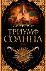 Читать книгу онлайн «Триумф солнца – Уилбур Смит»