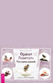Читать книгу онлайн «Оракул Лавиталь. Послания камней – Виктория Лавиталь»