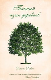 Читать книгу онлайн «Тайный язык деревьев – Джилл Дэвис»