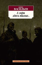Читать книгу онлайн «А зори здесь тихие... – Борис Васильев»