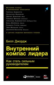 Читать книгу онлайн «Внутренний компас лидера. Как стать сильным руководителем – Билл Джордж»