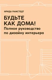 Читать книгу онлайн «Будьте как дома! Полное руководство по дизайну интерьера – Фрида Рамстедт»