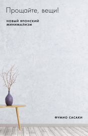 Читать книгу онлайн «Прощайте, вещи! Новый японский минимализм – Фумио Сасаки»