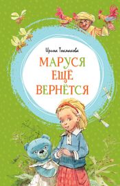 Читать книгу онлайн «Маруся ещё вернётся – Ирина Токмакова»