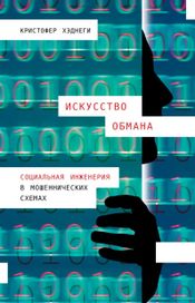 Читать книгу онлайн «Искусство обмана. Социальная инженерия в мошеннических схемах – Кристофер Хэднеги»