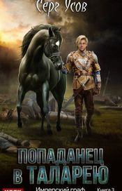 Читать книгу онлайн «Попаданец в Таларею. Книга 3. Имперский граф – Серг Усов»