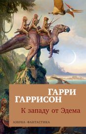 Читать книгу онлайн «К западу от Эдема – Гарри Гаррисон»
