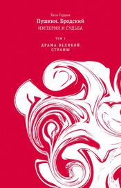 Читать книгу онлайн «Пушкин. Бродский. Империя и судьба. Том 1. Драма великой страны – Яков Гордин»