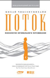 Читать книгу онлайн «Поток. Психология оптимального переживания – Михай Чиксентмихайи»