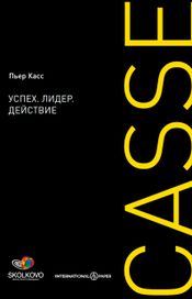 Читать книгу онлайн «Успех. Лидер. Действие – Пьер Касс»
