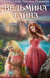 Читать книгу онлайн «Ведьмина тайна – Ирина Эльба, Татьяна Осинская»