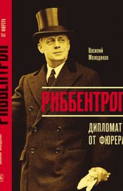 Читать книгу онлайн «Риббентроп. Дипломат от фюрера – Василий Молодяков»