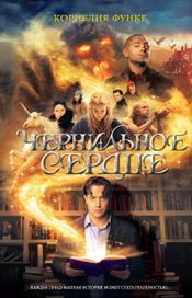 Читать книгу онлайн «Чернильное сердце – Корлелия Функе»