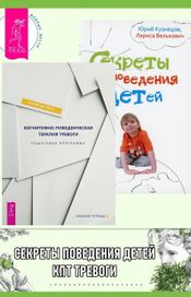 Читать книгу онлайн «Когнитивно-поведенческая терапия тревоги. Секреты поведения детей – Юрий Кузнецов, Лариса Велькович, Уильям Дж. Кнаус»