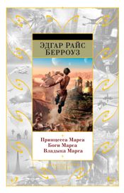 Читать книгу онлайн «Принцесса Марса. Боги Марса. Владыка Марса – Эдгар Берроуз»