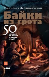 Читать книгу онлайн «Байки из грота. 50 историй из жизни древних людей – Станислав Дробышевский»