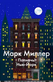 Читать книгу онлайн «Полночь! Нью-Йорк – Марк Миллер»