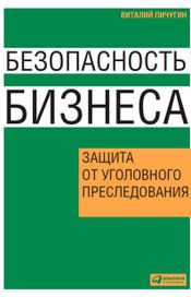Читать книгу онлайн «Безопасность бизнеса. Защита от уголовного преследования – Виталий Пичугин»