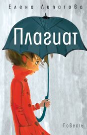 Читать книгу онлайн «Плагиат – Елена Липатова»