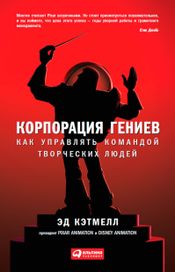 Читать книгу онлайн «Корпорация гениев. Как управлять командой творческих людей – Эми Уоллес, Эд Кэтмелл»
