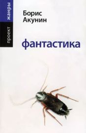 Читать книгу онлайн «Фантастика – Борис Акунин»