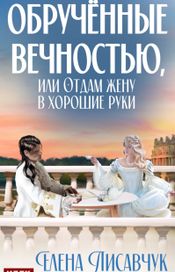Читать книгу онлайн «Обручённые вечностью, или Отдам жену в хорошие руки – Елена Лисавчук»