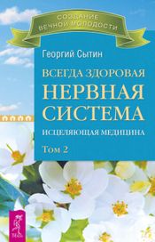 Читать книгу онлайн «Всегда здоровая нервная система. Исцеляющая медицина. Том 2 – Георгий Сытин»