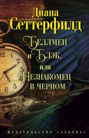 Читать книгу онлайн «Беллмен и Блэк, или Незнакомец в черном – Диана Сеттерфилд»