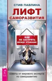 Читать книгу онлайн «Лифт саморазвития. Как не застрять между этажами – Стив Павлина»